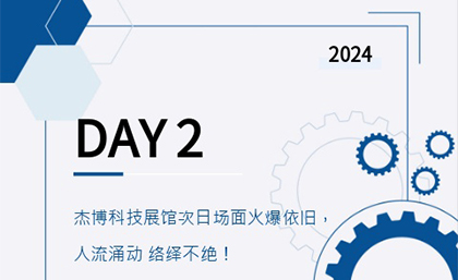 杰博科技展館次日?qǐng)雒婊鸨琅f，人流涌動(dòng) 絡(luò)繹不絕！
